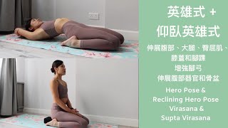 英雄式 Hero Pose伸展膝蓋，腳踝和大腿的柔韌性 仰臥英雄式 Reclining Hero Pose 增強腳弓 伸展腹部 舒展骨盆￼ (Yoga with Olmen)