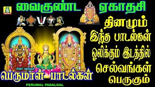 2025வைகுண்ட ஏகாதசி அன்று காலை மாலை கேட்க வேண்டிய சிறப்பு பெருமாள் பாடல்கள்    VAIKUNDA EKADESI SONGS