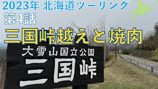 2023年 初夏の北海道ツーリング 第４話 十勝→士別　夜は焼肉