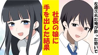 【漫画】濡れ衣で田舎に左遷された窓際社員の俺。酔った勢いで社長の娘に手を出してしまった結果→人生バラ色になった