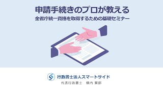 【入札事業者向け】全省庁統一資格を取得するための基礎セミナー（60分）