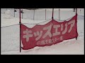 白馬五竜スキー場（とおみゲレンデ／キッズエリア）