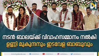 ബാലയുടെ വിവാഹവേളയില്‍ പാട്ടു പാടി ഉണ്ണി മുകുന്ദനും കൂട്ടരും | Actor Bala Wedding Video |