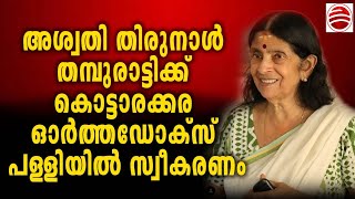 അശ്വതി തിരുനാള്‍ തമ്പുരാട്ടിക്ക് കൊട്ടാരക്കര കുറ്റിയിൽ ഭാഗം ഓർത്തഡോക്സ് പള്ളിയിൽ സ്വീകരണം നൽകുന്നു