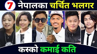 TOP 7 Highest Earning Vlogger In Nepal ? Nepali Vlogger Per Month Income ! Ratan Karki | Anil Sunar,