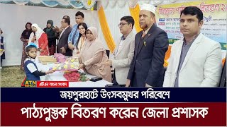 জয়পুরহাটে উৎসবমুখর পরিবেশে পাঠ্যপুস্তক বিতরণ করেন জেলা প্রশাসক | Joypurhat