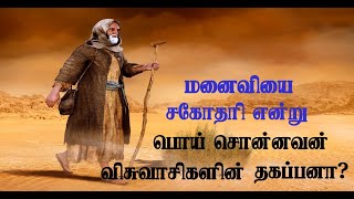 மனைவியை சகோதரி என்று பொய் சொன்னவன் விசுவாசிகளின் தகப்பனா?