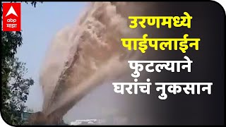 Pipeline Burst in Uran | उरणमध्ये पाईपलाईन फुटल्याने घरांचं नुकसान