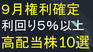 ★９月権利確定★高配当株ランキング★トップ１０