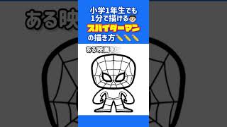 【マーベル】スパイダーマンの描き方【アベンジャーズ】#shorts