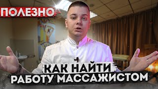 КАК НАЙТИ РАБОТУ МАССАЖИСТУ И НЕ ПОПАСТЬ К МОШЕННИКАМ