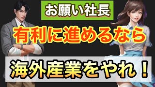 【お願い社長】ゲームを有利に進める方法!?海外に目を向けろ!?【経営シュミレーション】