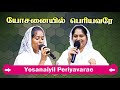 யோசனையில் பெரியவரே yosanaiyil periyavarae sis swarna isaac