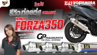 รีวิวท่อ YOSHIMURA GP-MAGNUM115  สำหรับ HONDA FORZA350 !! | Dr.Bike EP.19