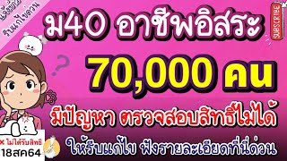 ประกันสังคมแจ้งเตือน อาชีพอิสระ สมัคร ม40 มีกว่า70,000คน มีปัญหาตรวจสอบสิทธิ์ไม่ได้ ให้รีบแก้ไขด่วน