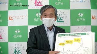 千葉県松戸市長から市民の皆さんへメッセージ（令和3年4月13日）