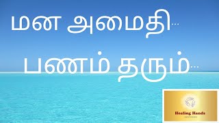 மன நிம்மதி... பணம் தரும்...