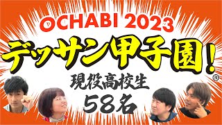 OCHABI_【デッサン甲子園】受賞者発表！！！