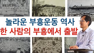 놀라운 부흥운동은 한 개인의 부흥에서 출발