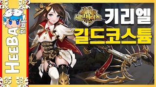 [세븐나이츠] 키리엘 역대급 길드코스튬! [희바]모바일게임