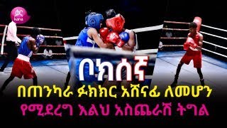 በጠንካራ ፉክክር አሸናፊ ለመሆን የሚደረግ እልህ አስጨራሽ ትግል | ቦክሰኛ