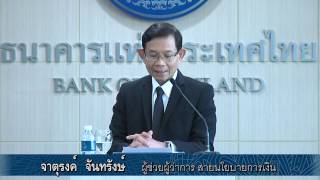 แถลงข่าว : ผลการประชุมคณะกรรมการนโยบายการเงิน วันที่ 8 กุมภาพันธ์ 2560