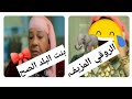 وحياة امي ما هسيب حقي😕 وهتسلي عليكي بدل كيس لب// وجبتيه لنفسك وسدي ادامي ياام زالوعه😈