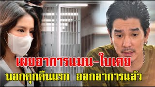 ล่าสุดอาการ ดีเจแมน-ใบเตย นอนคุกคืนแรก