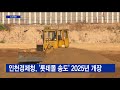 인천경제청 롯데몰 송도 2025년 개장