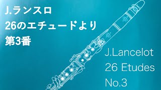 J.Lancelot 26 Etudes No.3 ランスロ26のエチュードより第3番【クラリネット/clarinet】