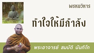 ทำใจให้มีกำลัง | พระอาจารย์ สมบัติ นันทิโก