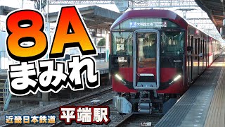 【近鉄】天理への玄関口【平端駅】