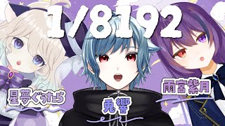 【#1/8192】深夜に1/8192コラボ雑談【#Vtuber】