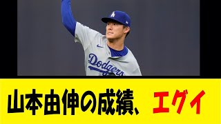 山本由伸の成績、エグイ...【反応集】【野球反応集】【なんJ なんG野球反応】【2ch 5ch】