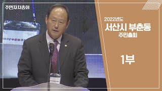 제1회 부춘동 주민총회: 1부 주민자치총회 l 221118