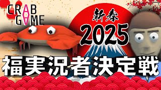 【カニゲーム】２０２５年の福実況者を決めたい人たち