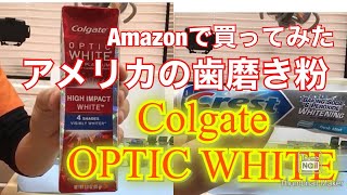 Amazonでコルゲートホワイトニング歯磨き粉買ってみた　オプティックホワイト　プラチナム　クレストも見てね