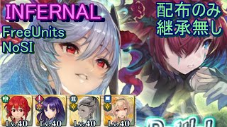 【FEH】フレイヤ＆スカビオサ 神階英雄戦 INFERNAL 配布のみ 継承無し 【ファイアーエムブレムヒーローズ】FireEmblemHeroes MHB Freyja Triandra