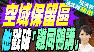 解放軍設「空域保留區」?張競:國防部胡亂翻譯｜空域保留區 \