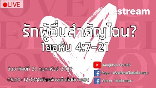 Live นมัสการ วันอาทิตย์ที่ 23/2/2025 | Bangkhen Church