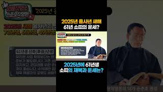 2025년 새해 61년 소띠 운세 신수를 알아보아요!  61년생 소띠생 재복과 재운은? [명품작명 TV] #은평구 작명소 #소띠 #소띠운세 #신년운세 #61년생