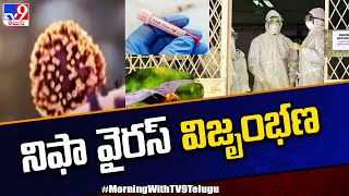 నిఫా వైరస్ విజృంభణ : Nipah virus cases on the rise in Kerala - TV9