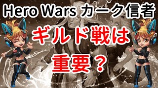 ギルド戦は重要？【ヒーローウォーズ・Web/PC版】【Hero Wars】