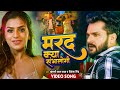 #VIDEO | मरद क्या संभालोगी | Khesari Lal Yadav | Rowdy Inspector | Priyanka Singh | Movie Song 2022