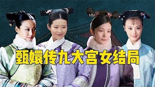 盤點甄嬛傳九大宮女結局：流朱最意難平，可最忠心的竟另有其人！ 【九月清宮】#甄嬛傳 #drama #funny #甄嬛