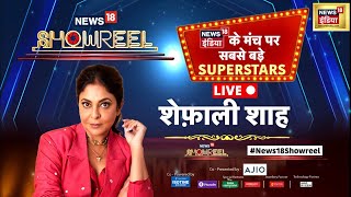 🔴 LIVE | News18 Showreel | Shefali Shah, Vijay Verma and Ashwiny Iyer Interview | Bollywood News