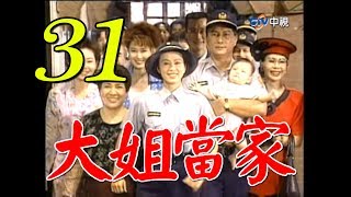 『大姐當家』第31集（孫翠鳳 馬如風 龍劭華 小鳳仙 馬世莉）_1997年