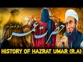 History Of Hazrat Umar(R.A)| حضرت عمر کی تاریخ | History Bayan | Molana Tariq Jameel Emotional Bayan