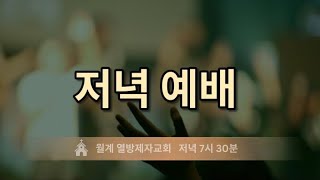 [월계 열방제자교회] 2024년 12월 6일 (금) 저녁예배 - 김은하 목사, 이스라엘의 양육일지 10, | 계좌 9002-1980-89559 새마을