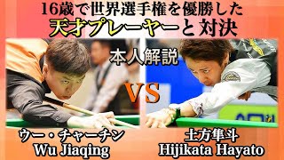 【ビリヤード世界大会】16歳で世界選手権を優勝した天才プレイヤーWu Jiaqingプロと対決‼︎ 〜本人解説付き〜9ball Match